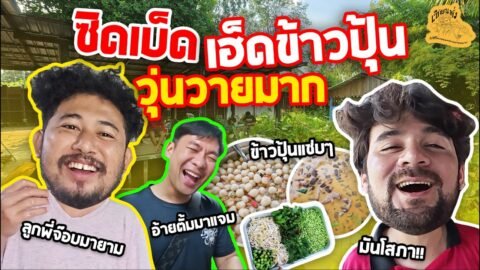 เซียนหรั่ง – วิถีชีวิตแบบมะลายยายอยาก l ตอน ซิดเบ็ดเฮ็ดข้าวปุ้น วุ่นวายมาก