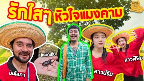เซียนหรั่ง – วิถีชีวิตแบบมะลายยายอยาก l ตอน รักใสๆ หัวใจแมงคาม