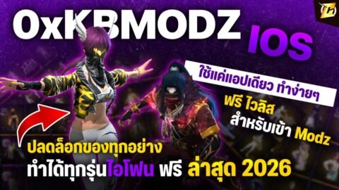 🟢 แจก KBMODZ IOS ฟรีไวลิส ใช้แค่แอปเดียว มีของทุกอย่างในเกม ง่ายๆ (สอนละเอียด)