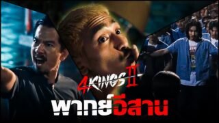 จุดจบนักเลงกระจอก | เว้าพื้นหนัง – 4KINGS อาชีวะ ยุค 90 ภาค 2 (พากย์อีสาน)