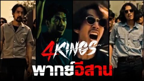 วิถีนักเลงสมัยอ้าย | เว้าพื้นหนัง – 4KINGS อาชีวะ ยุค 90 (พากย์อีสาน)