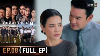 ศักดินาวิทยาลัย | Ep.08 (Full Ep) | 12 ก.พ. 69 | one31