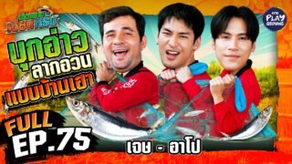 “เจษ” และ “อาโป” ลงเรือ ล่องอ่าว ไปสาวอวนเอาปลา | เฮ็ดอย่างเซียนหรั่ง FULL EP.75 | One Playground