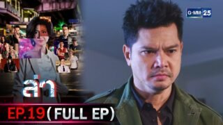 ล่า | Ep.19 (FULL EP) | 26 ก.พ. 69 | GMM25