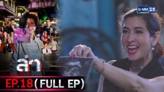 ล่า | Ep.18 (FULL EP) | 25 ก.พ. 69 | GMM25