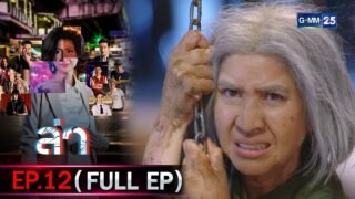 ล่า | Ep.12 (FULL EP) | 17 ก.พ. 69 | GMM25