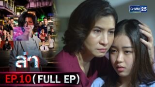 ล่า | Ep.10 (FULL EP) | 13 ก.พ. 69 | GMM25