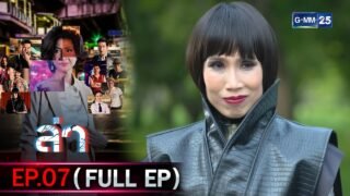 ล่า | Ep.07 (FULL EP) | 10 ก.พ. 69 | GMM25