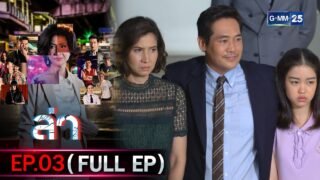 ล่า | Ep.03 (FULL EP) | 4 ก.พ. 69 | GMM25