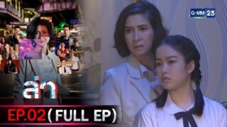 ล่า | Ep.02 (FULL EP) | 3 ก.พ. 69 | GMM25