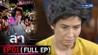 ล่า | Ep.01 (FULL EP) | 2 ก.พ. 69 | GMM25
