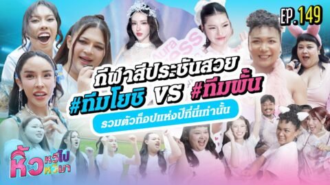 🍌 หิ้วหวีไปหิ้วหวีมา EP.149 | กีฬาสีประชันสวย #ทีมโยชิ VS #ทีมพั้น รวมตัวท็อปแห่งปีที่นี่เท่านั้น