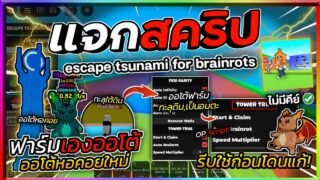 แจกสคริปต์ Escape Tsunami For Brainrots ล่าสุด ฟาร์มหอคอยใหม่ บินทะลุพื้นดินบินเก็บตัว [ไม่มีคีย์]🌊🗼