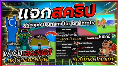 แจกสคริปต์ Escape Tsunami For Brainrots ล่าสุด ฟาร์มหอคอยใหม่ บินทะลุพื้นดินบินเก็บตัว [ไม่มีคีย์]🌊🗼