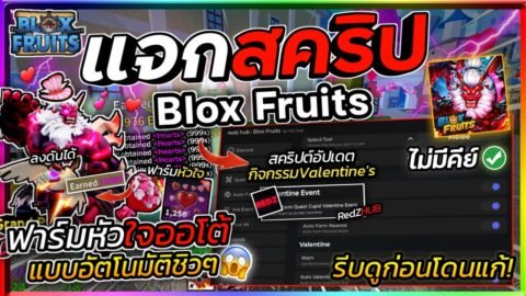 แจกสคริป Blox Fruits มือถือ อัปเดตใหม่ ออโต้ฟาร์มหัวใจวาเลนไทน์ ลงดัน ฟาร์มเวล RedZ HUB [ไม่มีคีย์]💖