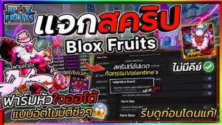 แจกสคริป Blox Fruits มือถือ อัปเดตใหม่ ออโต้ทำเควส วาเลนไทน์ อีเว้นท์ ออโต้ฟามหัวใจ [ไม่มีคีย์]💖