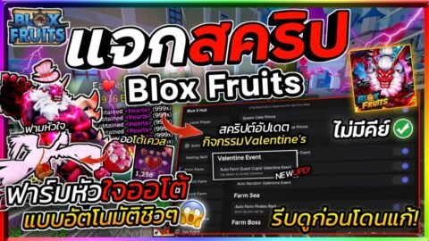 แจกสคริป Blox Fruits มือถือ อัปเดตใหม่ ออโต้ทำเควส วาเลนไทน์ อีเว้นท์ ออโต้ฟามหัวใจ [ไม่มีคีย์]💖