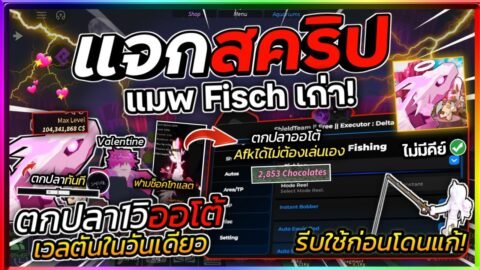 แจกสคริปแมพตกปลา Fisch ล่าสุด ออโต้ตกปลา1วิ ฟามช็อคโกแลต ฟามเกาะใหม่ อีเว้นท์วาเลนไทน์ [ไม่มีคีย์]💝🎣