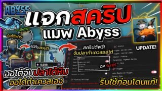 แจกสคริป Abyss [BETA]🐠 มือถือ อัปเดตใหม่ ออโต้จับปลา ออโต้ทำเควส มองชื่อปลา เก็บหีบสมบัติ ขายออโต้🐡