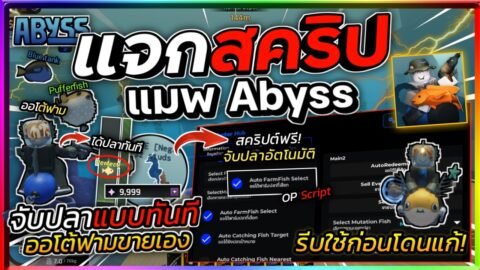 แจกสคริป Abyss [BETA]🐠 มือถือ อัปเดตใหม่ ออโต้ฟาม จับปลาในทันที! มองชื่อปลา, มองกลายพันธุ์ปลา🐡