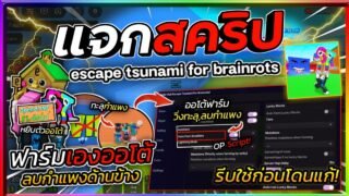 แจกสคริปต์ Escape Tsunami For Brainrots ล่าสุด วิ่งทะลุและลบกำแพง วาร์ปเก็บ Brainrots แบบอัตโนมัติ🌊