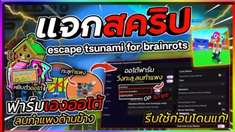 แจกสคริปต์ Escape Tsunami For Brainrots ล่าสุด วิ่งทะลุและลบกำแพง วาร์ปเก็บ Brainrots แบบอัตโนมัติ🌊