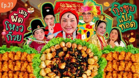 โบว์กินยั่ว EP.37 ผัดโหงวก๊วย ไก่กุ้งชุบแป้งทอดด!! | Bow Kanyarat