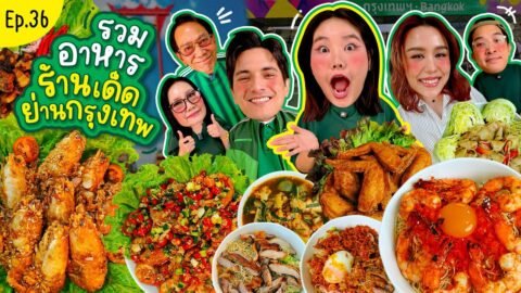 โบว์กินยั่ว EP.36 รวมอาหารร้านเด็ดในกรุงเทพฯ l Bow Kanyarat