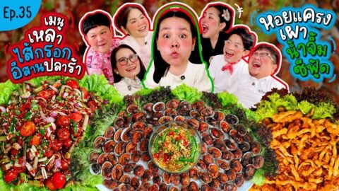 โบว์กินยั่ว EP.35 เหลาไส้กรอกอีสานปลาร้า หอยแครงลวก น้ำจิ้มซีฟู้ด!!! l Bow Kanyarat