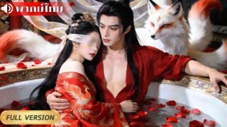 หมอสาวทะลุมิติเป็นเมียรองสุดอาภัพ! ใช้เสน่ห์ฝ่าเกมอำนาจระหว่างฮ่องเต้กับอ๋อง ไต่สู่บัลลังก์ฮองเฮา!