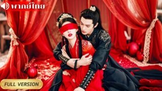 สาวถูกเนรเทศ10ปี กลับเมืองหลวงพลิกชะตา จากตัวอัปมงคลสู่หญิงที่ทุกคนหลงใหล ที่ท่านอ๋องทรงโปรดมาก!