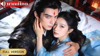 องค์หญิงขี้เหงา เผลอพลีกายให้ชายหนุ่ม! ที่แท้คืออ๋องแดนใต้ปลอมตัว จากศัตรูกลายเป็นรักถอนตัวไม่ขึ้น
