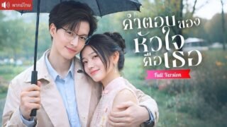 สาวอกหักแต่งฟ้าแลบกับหมอสุดฮอต คืนแรกโรแมนติกสุดหวาน ก่อนรู้ว่าเขาคือรักแท้วัยเด็ก！