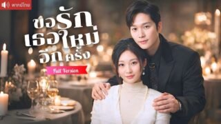 รักแรกที่พลาดไป 8 ปี ซีอีโอเข้าใจผิดจนปล่อยมือ สุดท้ายตามง้อดีไซเนอร์สาวขอแต่งงาน!！