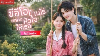 ถูกส่งไปแต่งงานบ้านนอกแทนคุณหนูตัวจริง แต่สามีบ้านไร่คือมหาเศรษฐีพันล้าน คลั่งรักจนทั้งบ้านอิจฉา!