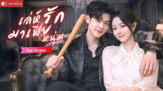 สาวช่วยเจ้าพ่อมาเฟียพันล้าน คืนเดียวเผลอใจหลงรัก จากเครื่องมือสู่คนที่เขาปกป้องใกล้ชิด！