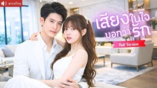 คุณหนูตัวจริงถูกกลั่นแกล้ง ทะลุมิติพร้อมเสียงในใจปลุกทั้งตระกูล CEO ดันรู้ว่าเธออยากมีคืนหวาน！