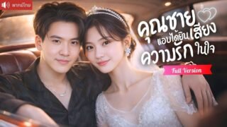 แต่งแทนเข้าบ้านไฮโซ สามีเจ้าชายนิทราแกล้งหลับ แต่แอบได้ยินเสียงหัวใจเธอและคลั่งรักจนถอนตัวไม่ขึ้น！