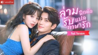 ล่ามภาษามือใจสั่น ดันได้เป็นว่าที่เมียทายาทมาเฟียใบ้ แปลมั่วๆถูกพาไปจดทะเบียนฟ้าแลบ!