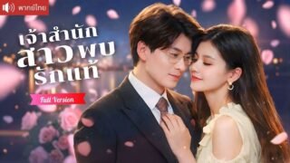 แต่งงานฟ้าแลบสะเทือนวงการ ซีอีโอรับขอทานสาวเป็นภรรยา ก่อนรู้ตัวตนจริงคือเจ้าสำนักลับ！