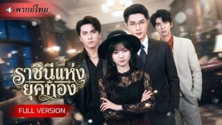 สาวเกิดใหม่มาทวงคืน! ชาติก่อนโดนแย่งทั้งพ่อและพี่ชาย ชาตินี้แต่งเข้าบ้านรวย เปิดศึกเอาคืนแบบตัวแม่!