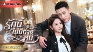 สาวเมาพลาดเข้าห้องผิด! เผลอมีวันไนท์กับCEOสายรุก ตั้งใจหาเงินช่วยน้องชาย ดันได้สามีรวยติดมาด้วย!!