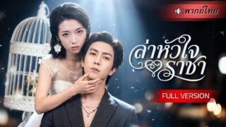 สาววางแผนล่าเจ้าพ่อเมือง! ยอมใช้หัวใจเป็นเดิมพันเพื่อหนีจากกรงขัง แต่ดันได้หัวใจCEOไม่ทันตั้งตัว!!