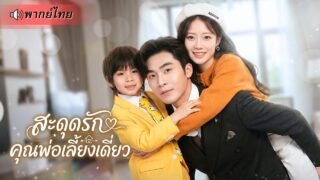 สาวตกอับถูกเด็กน้อยจับแต่งงานกับมหาเศรษฐี! ก่อนรู้ความจริงว่าเธอคือแม่แท้ๆ! สู่ภรรยาCEOพันล้าน!!