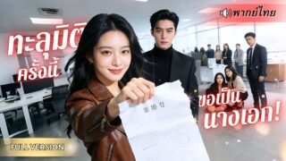 ทะลุมิติมาเป็นตัวประกอบที่ไร้ค่า! สาวยืมมือCEOหนุ่ม เปลี่ยนโชคชะตา เดินเกมใหม่จนทุกคนต้องสยบ!!