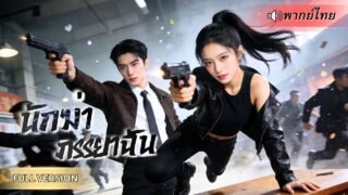 สาวมือสังหารรับงานครั้งสุดท้าย ดันเป็นสามีตัวเอง! จากอุ้มท้องหนีตาย สุดท้ายจับมือกันโค่นทั้งองค์กร!!