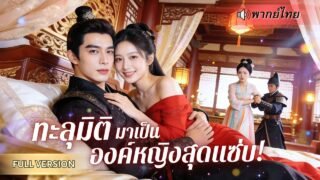 ทะลุมิติมาเป็นองค์หญิงต่ำต้อย! หมอสาวล้างแค้นแบบเหนือชั้น ยั่วยวนฮ่องเต้ พลิกเกมจนศัตรูต้องคุกเข่า!