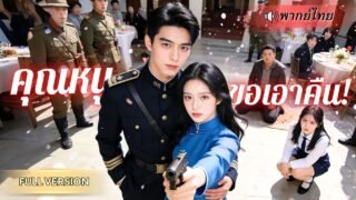 ถูกบงการชีวิตตั้งแต่เด็ก! สาวใช้เสน่ห์มัดใจนายพลหนุ่ม ใช้ความรักเป็นอาวุธ กลับมาล้างแค้นทั้งตระกูล!!