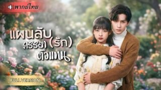 ถูกจับแต่งงานแทนพี่สาว! เจ้าสาวใบ้วางแผนหย่าสามีCEO หนีกฏคู่รักจอมปลอม แต่เขาดันหึงหวงไม่ยอมปล่อย!!