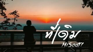 ที่เดิม – MrSad17 (Official Audio)